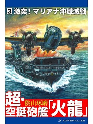 cover image of 超･空挺砲艦｢火龍｣(3): 本編
